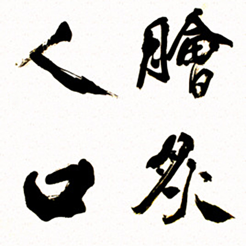 脍炙人口的脍炙意思是什么？