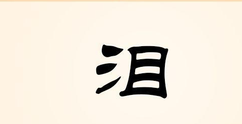 三点水的字有哪些