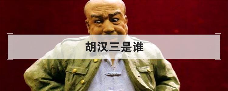 胡汉三是谁