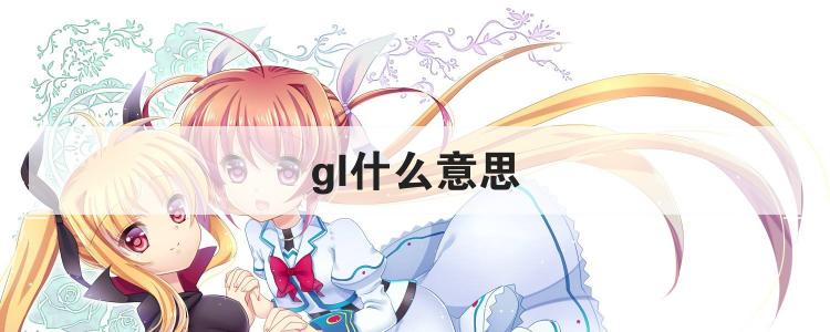 gl什么意思