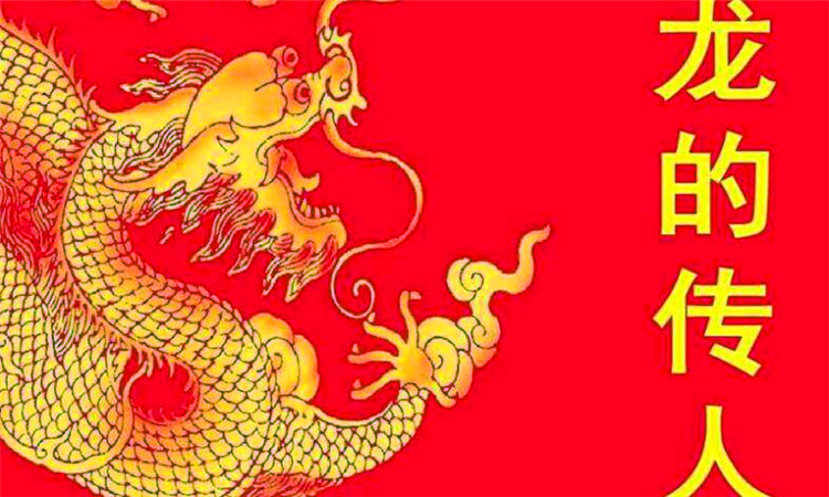 龙的传人说法的由来