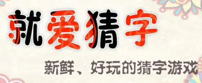 难度较大的字谜有哪些？
