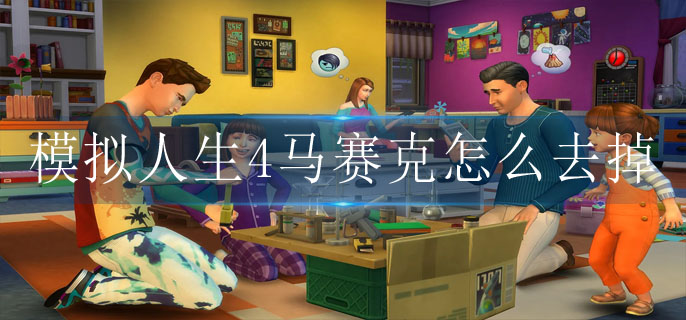 模拟人生4马赛克怎么去掉(马赛克去除教程)