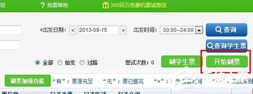 360抢票王怎么用？360抢票王怎么抢票？