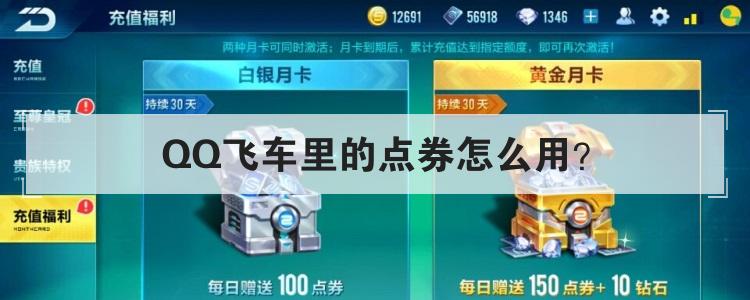 QQ飞车里的点券怎么用？