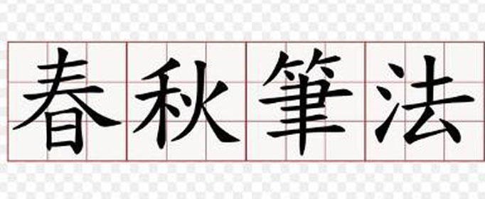 什么是春秋笔法？