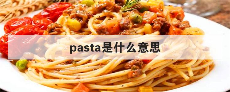 pasta是什么意思