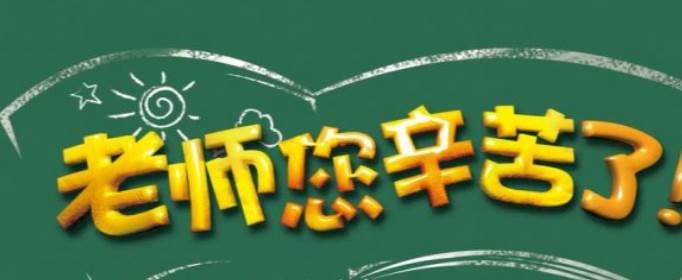 10字左右感恩老师的句子有哪些？
