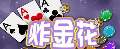 炸金花大小顺序是怎样的？