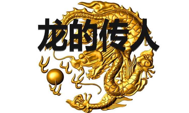 龙的传人说法的由来