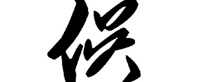俣字取名的寓意是什么？