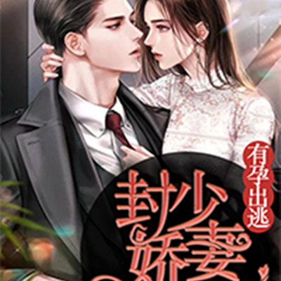主角叫封晏唐柒柒的小说名字叫什么？