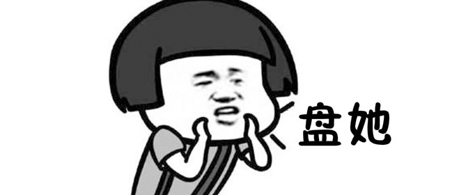 盘她是什么意思？