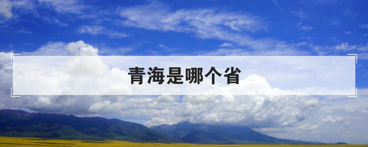 青海是哪个省