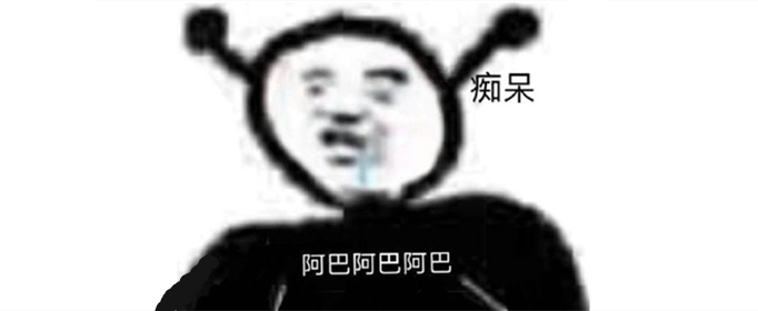 阿巴阿巴是什么梗？