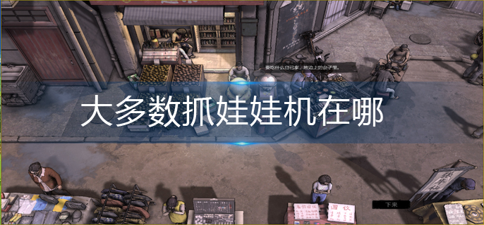 大多数抓娃娃机在哪-抓娃娃机位置