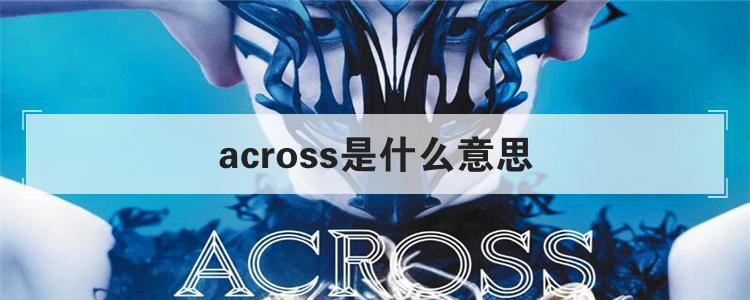 across是什么意思