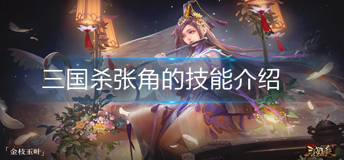 三国杀张角的技能介绍(张角技能解析)