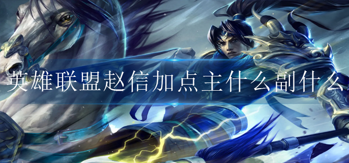 英雄联盟赵信加点主什么副什么(新版赵信加点技能加点)