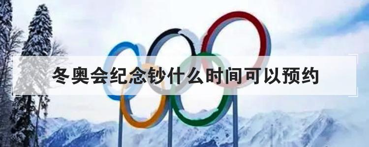 冬奥会纪念钞什么时间可以预约