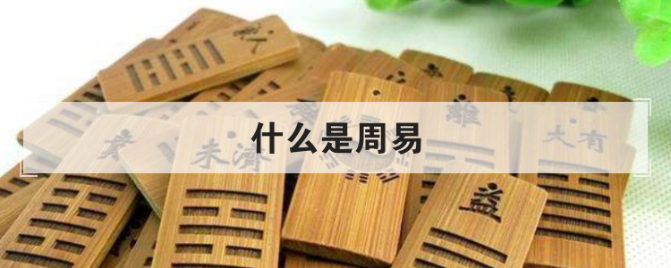 什么是周易