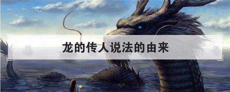 龙的传人说法的由来