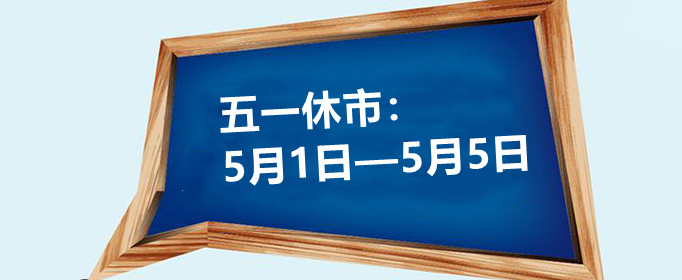 2021年股市五一放假安排是怎样的？
