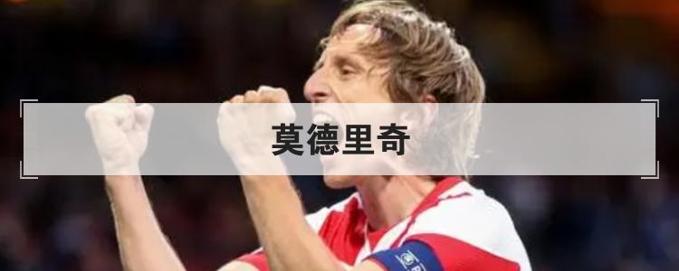 莫德里奇是哪国的(莫德里奇个人资料)