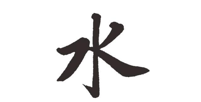 三点水的字有哪些