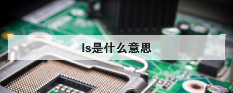 ls是什么意思