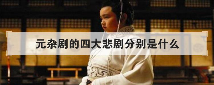 元杂剧的四大悲剧分别是什么