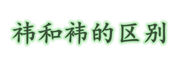 祎和袆的区别是什么？