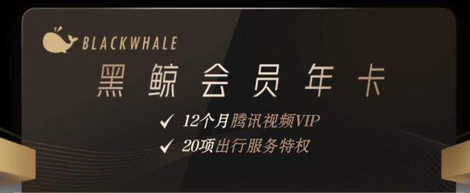 黑鲸会员卡有什么用？
