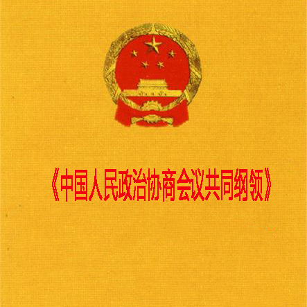 新中国历史上具有临时宪法性质的文件是啥？