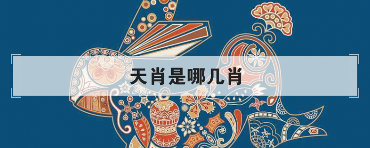 天肖是哪几肖