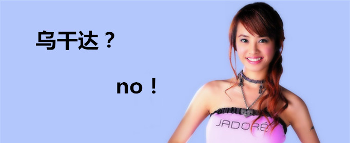 “乌干达”是什么梗？