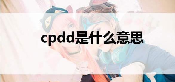 cpdd是什么意思网络用语