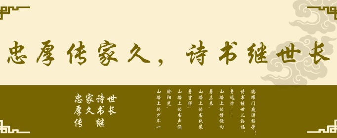 忠厚传家久_诗书继世长的意思是什么？