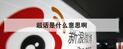 超话是什么意思啊