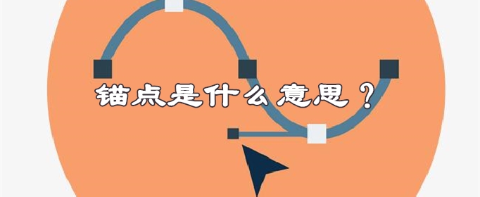 锚点是什么意思？
