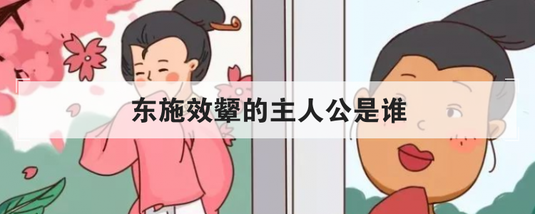 东施效颦的主人公是谁