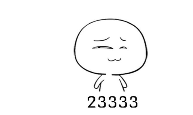 233333什么意思