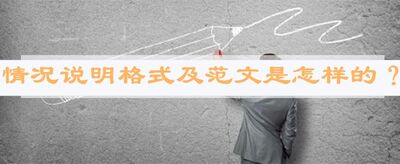 情况说明格式及范文是怎样的？