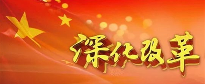 全面深化改革的总目标是什么？