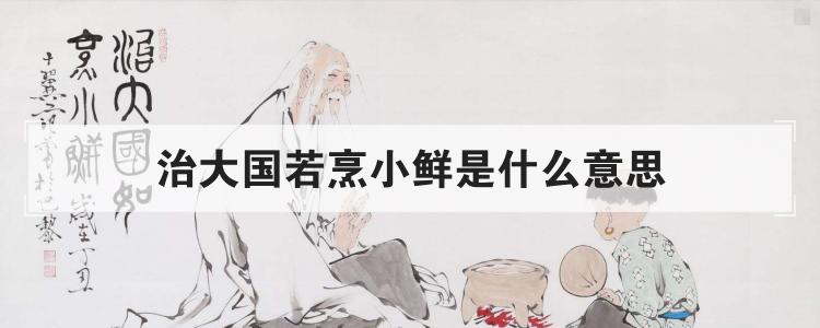 治大国若烹小鲜是什么意思