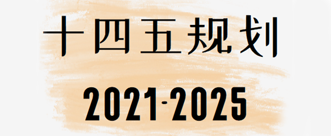十四五规划主要内容有哪些？