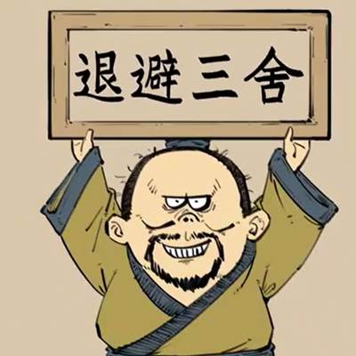 退避三舍中的三舍是多少里？