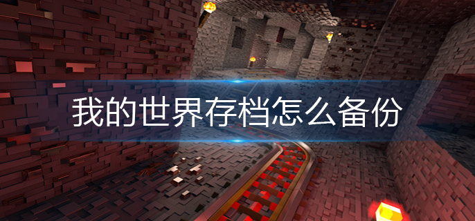 我的世界存档怎么备份(备份存档方法)