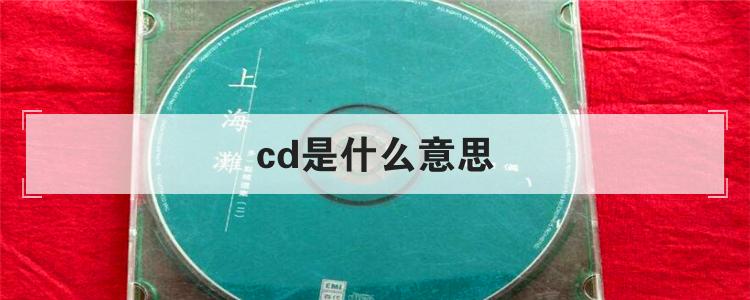 cd是什么意思