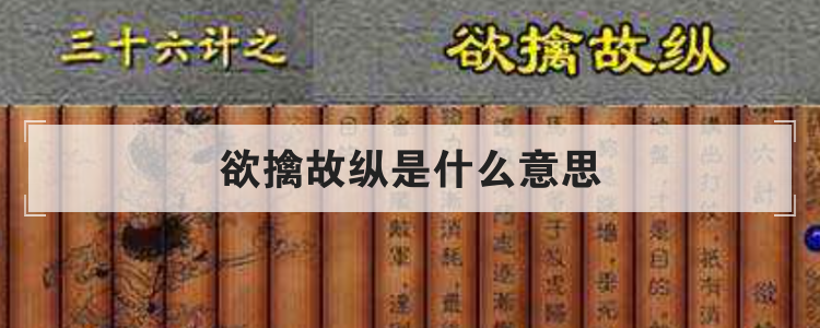 欲擒故纵是什么意思